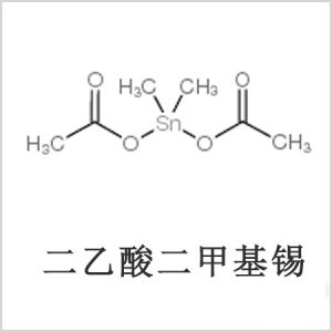 二醋酸二甲基錫，醋酸二甲基錫，醋酸甲基錫，CAS 13293-57-7，二二甲基錫，二甲基錫，甲基錫